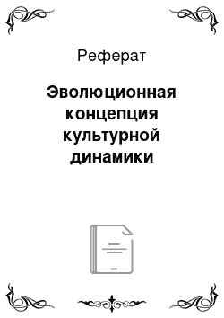 Реферат: Эволюционная концепция культурной динамики