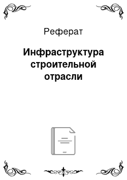 Реферат: Инфраструктура строительной отрасли