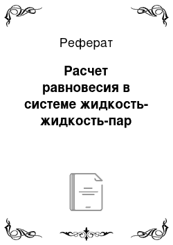 Реферат: Расчет равновесия в системе жидкость-жидкость-пар