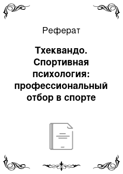 Реферат: Тхеквандо. Спортивная психология: профессиональный отбор в спорте