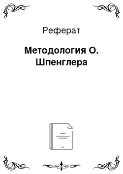 Реферат: Методология О. Шпенглера