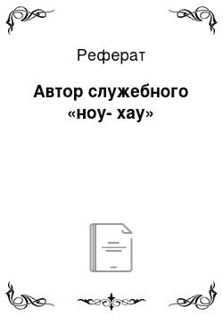 Реферат: Автор служебного «ноу-хау»