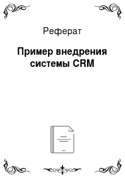 Реферат: Пример внедрения системы CRM
