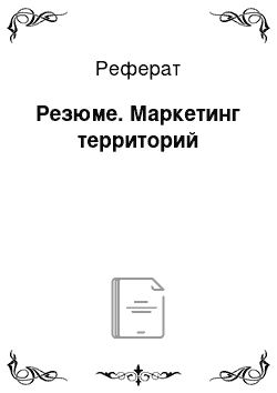 Реферат: Резюме. Маркетинг территорий