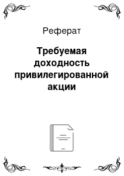 Реферат: Требуемая доходность привилегированной акции