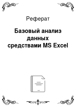 Реферат: Базовый анализ данных средствами MS Excel