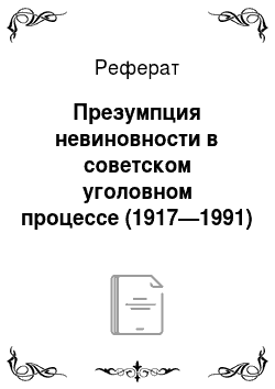 Реферат: Презумпция невиновности в советском уголовном процессе (1917—1991)