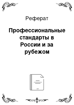 Реферат: Профессиональные стандарты в России и за рубежом