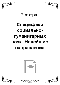 Реферат: Специфика социально-гуманитарных наук. Новейшие направления научно-технического прогресса и методологический опыт социально-гуманитарного познания