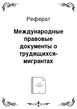 Реферат: Международные правовые документы о трудящихся-мигрантах