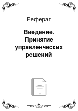 Реферат: Введение. Принятие управленческих решений