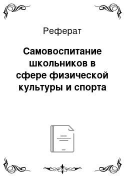 Реферат: Самовоспитание школьников в сфере физической культуры и спорта