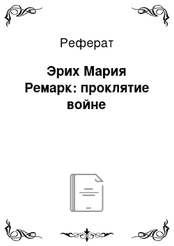 Реферат: Эрих Мария Ремарк: проклятие войне