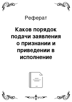 Реферат: Каков порядок подачи заявления о признании и приведении в исполнение решения иностранного суда и иностранного арбитражного решения?