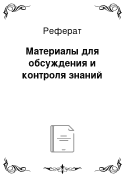 Реферат: Материалы для обсуждения и контроля знаний