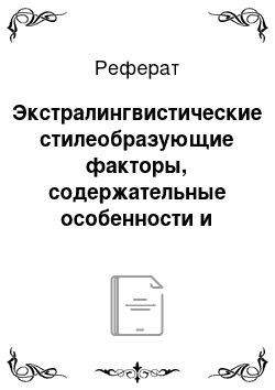 Реферат: Экстралингвистические стилеобразующие факторы, содержательные особенности и конструктивный принцип научного стиля