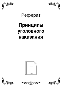 Реферат: Принципы уголовного наказания