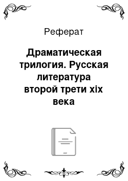 Реферат: Драматическая трилогия. Русская литература второй трети xix века