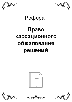 Реферат: Право кассационного обжалования решений