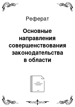 Реферат: Основные направления совершенствования законодательства в области обеспечения национальной безопасности