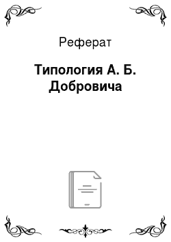 Реферат: Типология А. Б. Добровича