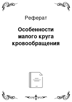 Реферат: Особенности малого круга кровообращения