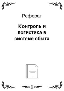 Реферат: Контроль и логистика в системе сбыта