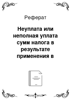 Реферат: Неуплата или неполная уплата сумм налога в результате применения в целях налогообложения в контролируемых сделках коммерческих и (или) финансовых условий, не сопоставимых с коммерческими и (или) финансовыми условиями сделок между лицами, не являющимися взаимозависимыми