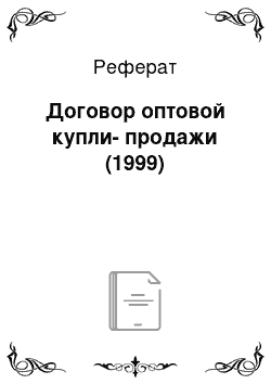 Реферат: Договор оптовой купли-продажи (1999)