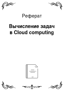 Реферат: Вычисление задач в Cloud computing