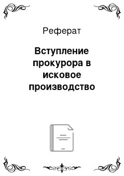 Реферат: Вступление прокурора в исковое производство