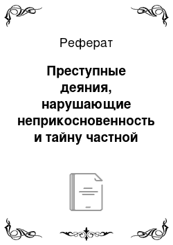 Реферат: Преступные деяния, нарушающие неприкосновенность и тайну частной жизни