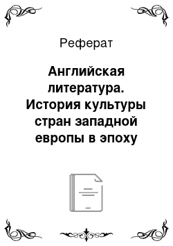 Реферат: Английская литература. История культуры стран западной европы в эпоху возрождения