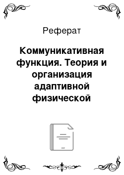 Реферат: Коммуникативная функция. Теория и организация адаптивной физической культуры