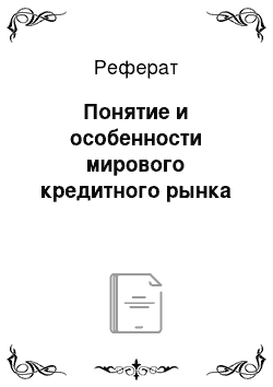 Реферат: Понятие и особенности мирового кредитного рынка