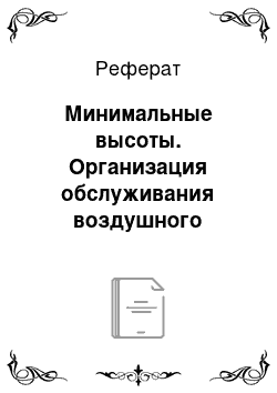 Реферат: Минимальные высоты. Организация обслуживания воздушного движения