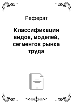 Реферат: Классификация видов, моделей, сегментов рынка труда