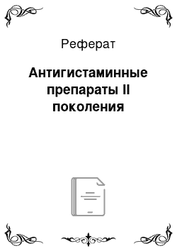 Реферат: Антигистаминные препараты II поколения