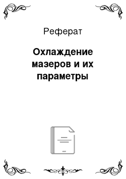 Реферат: Охлаждение мазеров и их параметры