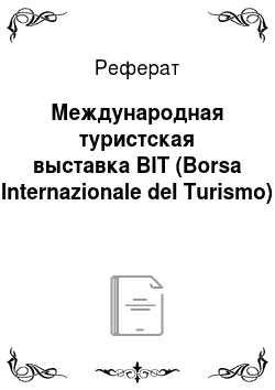 Реферат: Международная туристская выставка BIT (Borsa Internazionale del Turismo)