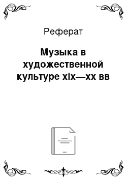 Реферат: Музыка в художественной культуре xix—xx вв