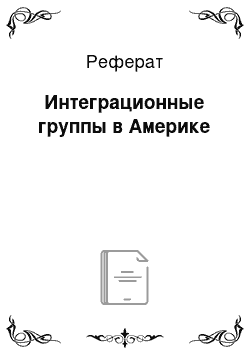 Реферат: Интеграционные группы в Америке