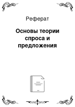 Реферат: Основы теории спроса и предложения