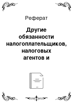 Реферат: Другие обязанности налогоплательщиков, налоговых агентов и плательщиков сборов