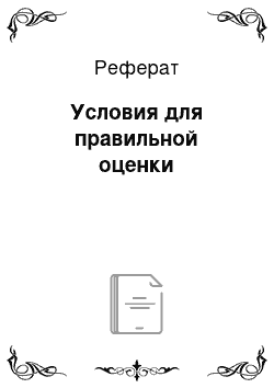 Реферат: Условия для правильной оценки