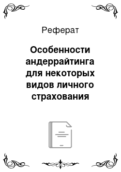 Реферат: Особенности андеррайтинга для некоторых видов личного страхования