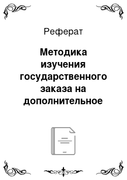 Реферат: Методика изучения государственного заказа на дополнительное образование детей