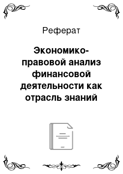 Реферат: Экономико-правовой анализ финансовой деятельности как отрасль знаний