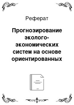 Реферат: Прогнозирование эколого-экономических систем на основе ориентированных графов