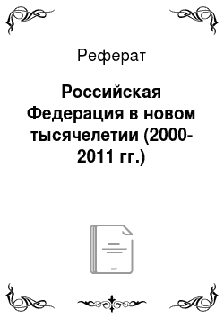 Реферат: Российская Федерация в новом тысячелетии (2000-2011 гг.)